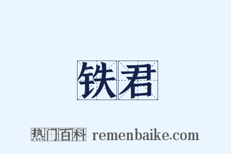 铁君是什么意思的图片